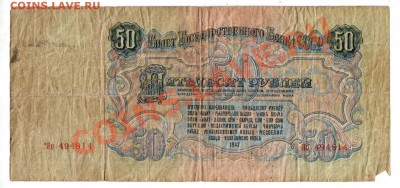 CCCР, 50 рублей 1947, 16 лент, до 4.10 @ 22:00 - banknote_0915