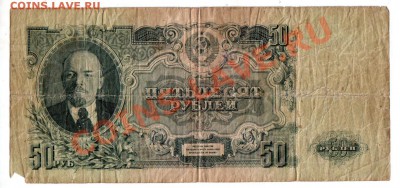 CCCР, 50 рублей 1947, 16 лент, до 4.10 @ 22:00 - banknote_0914