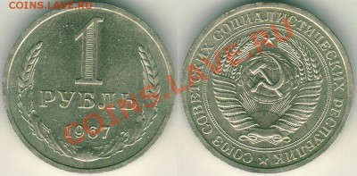 1 рубль 1967 - до 22-00мск 01.10 - 1r-1967