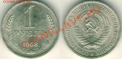 1 рубль 1968 - до 22-00мск 01.10 - 1r-1968