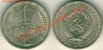 1 рубль 1969 - до 22-00мск 01.10 - 1r-1969