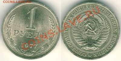 1 рубль 1977 - до 22-00мск 01.10 - 1r-1977