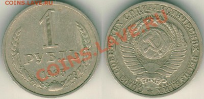 1 рубль 1985 - до 22-00мск 01.10 - 1r-1985