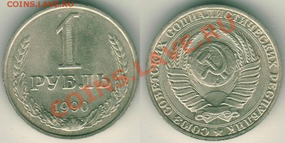 1 рубль 1990 - до 22-00мск 01.10 - 1r-1990