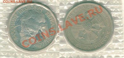 1 р 1993, Вернадский, пруф - до 22-00мск 01.10 - 1r-1993vern