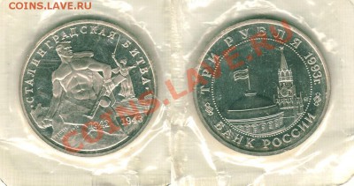 3 руб 1993, Сталинград, пруф - до 22-00мск 01.10 - 3r-1993stal
