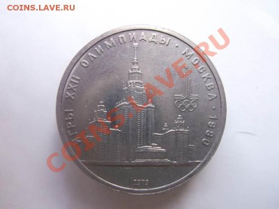 юбилейные монеты ссср до 3.10 - DSCF1848