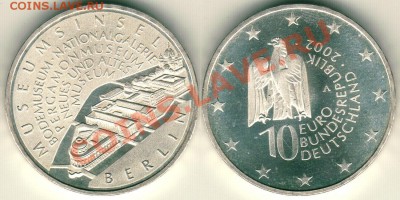 Ag, Германия, 10 евро 2002 Музей - до 22-00мск 01.10 - ger-10e-2002