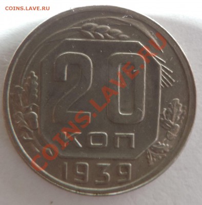 20 копеек 1939 года ХF+ Хорошая------- до 02.10 в 22:05 - 111 11582