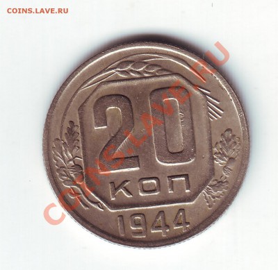 20 копеек 1944 - 1