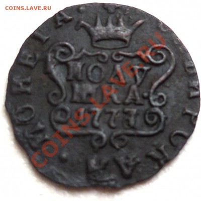 Сибирские полушки на оценку. 1768,1769, 1771-1779гг. - 1777_о copy