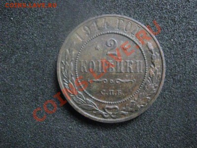 ! 2 копейки 1914г. До 6.10.2013г. - 2 коп. 14 и 15 003.JPG