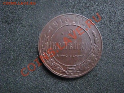 ! 2 копейки 1915г. До 6.10.2013г. - 2 коп. 14 и 15 008.JPG