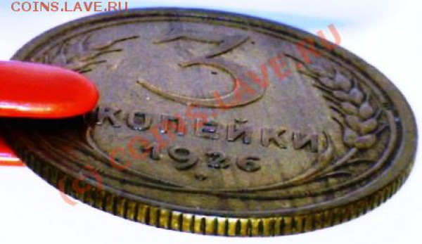 3 копейки 1926г. на оценку. - 3 коп.26-2