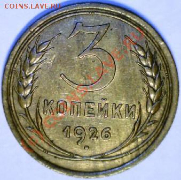 3 копейки 1926г. на оценку. - 3 коп.26