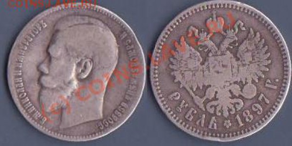 1 рубль 1897 Николай II до 20.01.2010 22.00 мск - николай II 1897