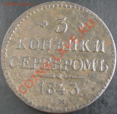 3 коп.1843 года до 22-00 06.10.13 года - DSC01181.JPG