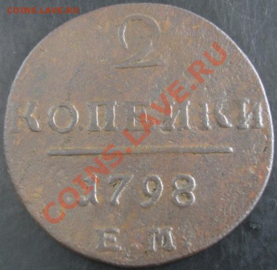 2 коп.1798 года до 22-00 06.10.13 года - DSC01183.JPG