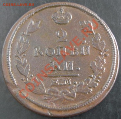 2 коп.1820 ем нм года до 22-00 06.10.13 года - DSC01185.JPG