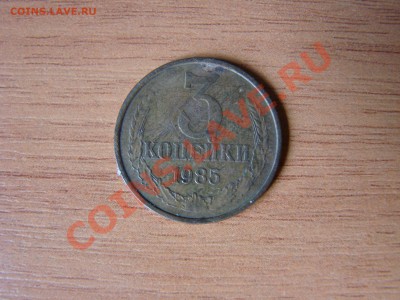 3 копейки 1985 г - DSC00267.JPG