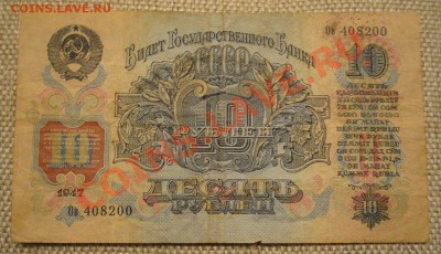 10 рублей 1947 г - 15 лент - 2