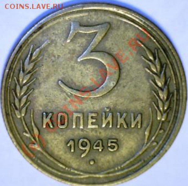 3 копейки 1945г. на оценку. - 3 коп.45