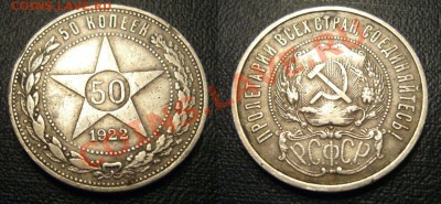 50 копеек 1922 года - 5