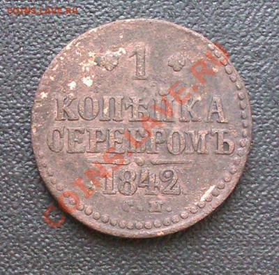 1коп 1842 см до 5.10.2013 21.00.мск - IMAG0525-1