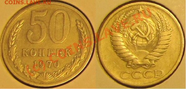 50копеек 1970 НЕНАБОРНАЯ! до20января 22.00. - 50.1970