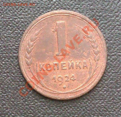 1коп 1924  до 5.10.2013 21.00.мск - IMAG0529-2
