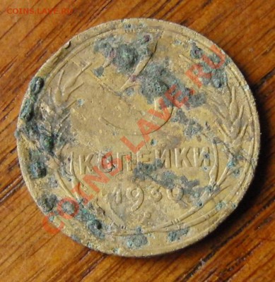 3 копейки 1930 года Перепутка 20 коп.Вытянутые буквы СССР - CIMG0981.JPG