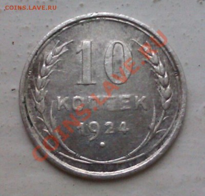 10коп 1924 до 5.10.2013 21.00.мск - IMAG0547-1