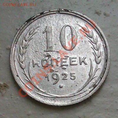 10коп 1925 до 5.10.2013 21.00.мск - IMAG0549-1