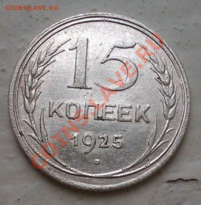 15коп.1925 до5.10.2013 21.00.мск - IMAG0534-1