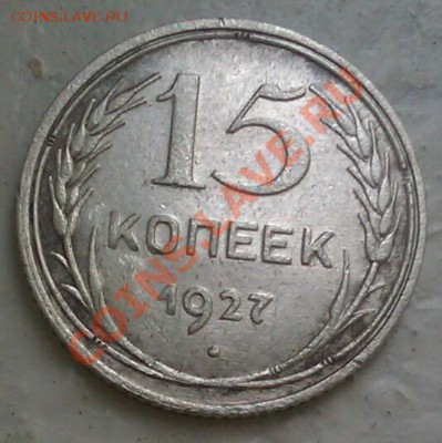 15коп.1927 до5.10.2013 21.00.мск - IMAG0574-1