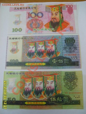 КИТАЙ,6 ШТУК, "РИТУАЛЬНЫЕ ДЕНЬГИ"(почти ПРЕСС)!до1.10 - S6000784.JPG