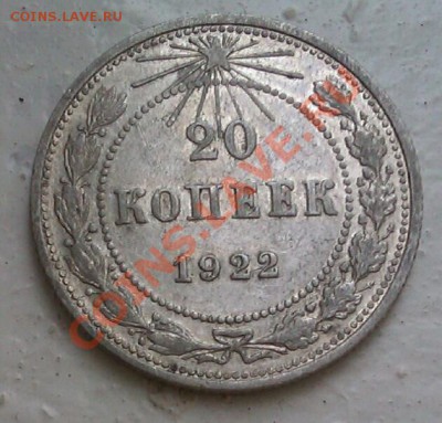 20коп 1922 до 5.10.2013 21.00.мск - IMAG0568-1