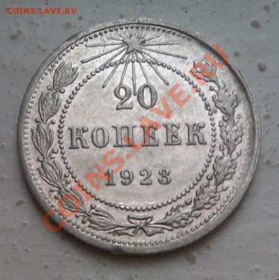 20коп 1923 до 5.10.2013 21.00.мск - IMAG0554-1