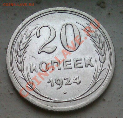 1) 20коп 1924 до 5.10.2013 21.00.мск - IMAG0558-1