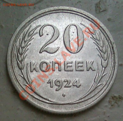 2) 20коп 1924 до 5.10.2013 21.00.мск - IMAG0571-1