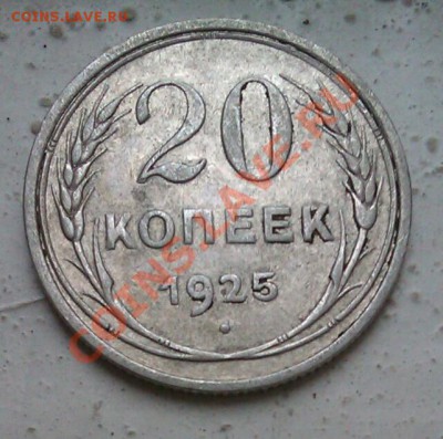 20коп 1925 до 5.10.2013 21.00.мск - IMAG0564-1