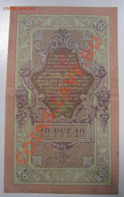 10 рублей 1909 г. --------3,10,13 в 22,00 Моск. - самовары 25,09 029
