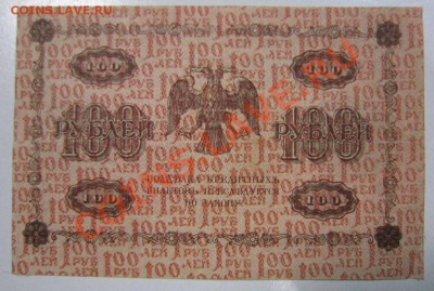 100 рублей 1918 г. --------3,10,13 в 22,00 Моск. - самовары 25,09 031