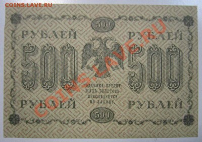 500 рублей 1918 г. --------3,10,13 в 22,00 Моск. - самовары 25,09 033