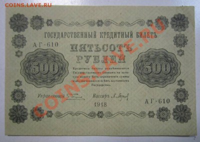 500 рублей 1918 г. --------3,10,13 в 22,00 Моск. - самовары 25,09 032