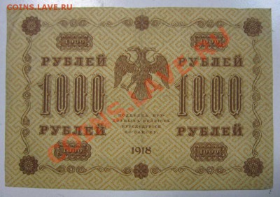 1000 рублей 1918 г.---------3,10,13 в 22,00 Моск. - самовары 25,09 035