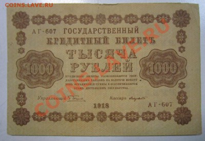 1000 рублей 1918 г.---------3,10,13 в 22,00 Моск. - самовары 25,09 034