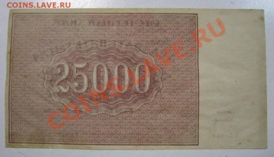 25000 рублей 1921 г.  ---------3,10,13 в 22,00 Моск. - самовары 25,09 037