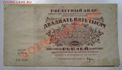 25000 рублей 1921 г.  ---------3,10,13 в 22,00 Моск. - самовары 25,09 036