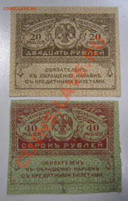 керенки 20 и 40 рублей. -------3,10,13 в 22,00 Моск. - самовары 25,09 039